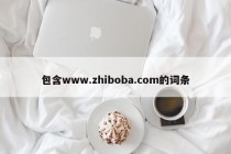 包含www.zhiboba.com的词条