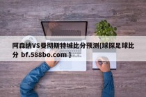 阿森纳VS曼彻斯特城比分预测{球探足球比分 bf.588bo.com }