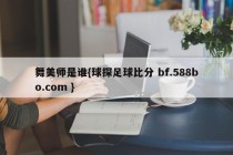 舞美师是谁{球探足球比分 bf.588bo.com }