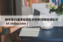 赫塔菲VS皇家社会比分预测{球探足球比分 bf.588bo.com }