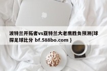 波特兰开拓者vs亚特兰大老鹰胜负预测{球探足球比分 bf.588bo.com }