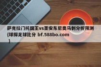 萨克拉门托国王vs圣安东尼奥马刺分析预测{球探足球比分 bf.588bo.com }
