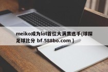 meiko成为lol首位大满贯选手{球探足球比分 bf.588bo.com }