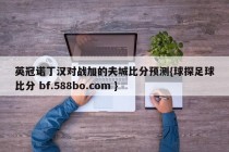 英冠诺丁汉对战加的夫城比分预测{球探足球比分 bf.588bo.com }