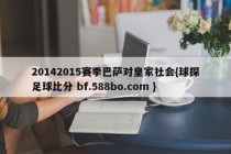 20142015赛季巴萨对皇家社会{球探足球比分 bf.588bo.com }