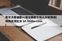密尔沃基雄鹿vs波士顿凯尔特人分析预测{球探足球比分 bf.588bo.com }