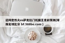 迈阿密热火vs萨克拉门托国王竞彩预测{球探足球比分 bf.588bo.com }
