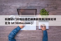 科隆VS门兴格拉德巴赫赛前预测{球探足球比分 bf.588bo.com }