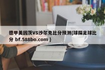 德甲美因茨VS沙尔克比分预测{球探足球比分 bf.588bo.com }