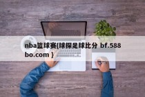 nba篮球赛{球探足球比分 bf.588bo.com }
