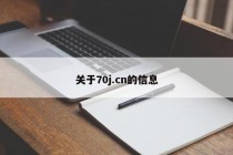 关于70j.cn的信息