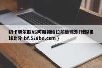 纽卡斯尔联VS阿斯顿维拉前瞻预测{球探足球比分 bf.588bo.com }