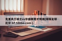 克里夫兰骑士vs华盛顿奇才预测{球探足球比分 bf.588bo.com }