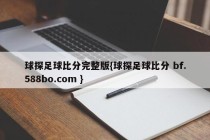 球探足球比分完整版{球探足球比分 bf.588bo.com }