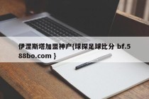伊涅斯塔加盟神户{球探足球比分 bf.588bo.com }