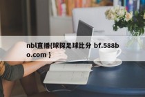 nbl直播{球探足球比分 bf.588bo.com }