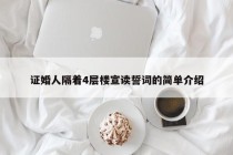 证婚人隔着4层楼宣读誓词的简单介绍
