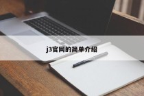j3官网的简单介绍