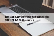 波特兰开拓者vs底特律活塞赛前预测{球探足球比分 bf.588bo.com }