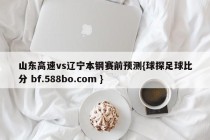 山东高速vs辽宁本钢赛前预测{球探足球比分 bf.588bo.com }