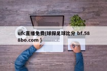 ufc直播免费{球探足球比分 bf.588bo.com }