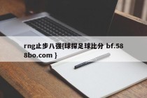 rng止步八强{球探足球比分 bf.588bo.com }
