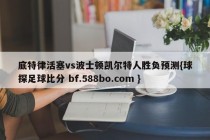 底特律活塞vs波士顿凯尔特人胜负预测{球探足球比分 bf.588bo.com }