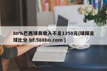 80%巴西球员收入不足1350元{球探足球比分 bf.588bo.com }