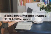 深圳马可波罗vs辽宁本钢盘口分析{球探足球比分 bf.588bo.com }