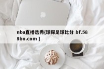 nba直播选秀{球探足球比分 bf.588bo.com }
