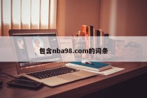 包含nba98.com的词条