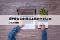 意甲排名奖金{球探足球比分 bf.588bo.com }
