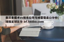 奥兰多魔术vs俄克拉荷马城雷霆盘口分析{球探足球比分 bf.588bo.com }