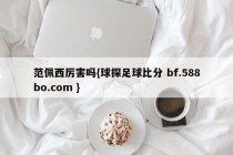 范佩西厉害吗{球探足球比分 bf.588bo.com }