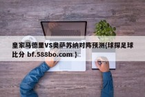 皇家马德里VS奥萨苏纳对阵预测{球探足球比分 bf.588bo.com }