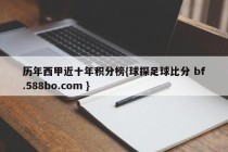 历年西甲近十年积分榜{球探足球比分 bf.588bo.com }