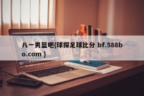 八一男篮吧{球探足球比分 bf.588bo.com }