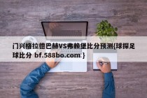 门兴格拉德巴赫VS弗赖堡比分预测{球探足球比分 bf.588bo.com }