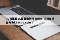 RB莱比锡VS霍芬海姆阵容预测{球探足球比分 bf.588bo.com }