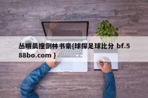 丛明晨撞倒林书豪{球探足球比分 bf.588bo.com }
