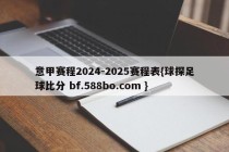 意甲赛程2024-2025赛程表{球探足球比分 bf.588bo.com }