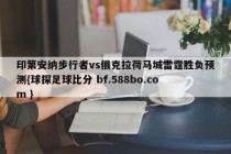 印第安纳步行者vs俄克拉荷马城雷霆胜负预测{球探足球比分 bf.588bo.com }
