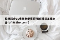 柏林联合VS奥格斯堡赛前预测{球探足球比分 bf.588bo.com }